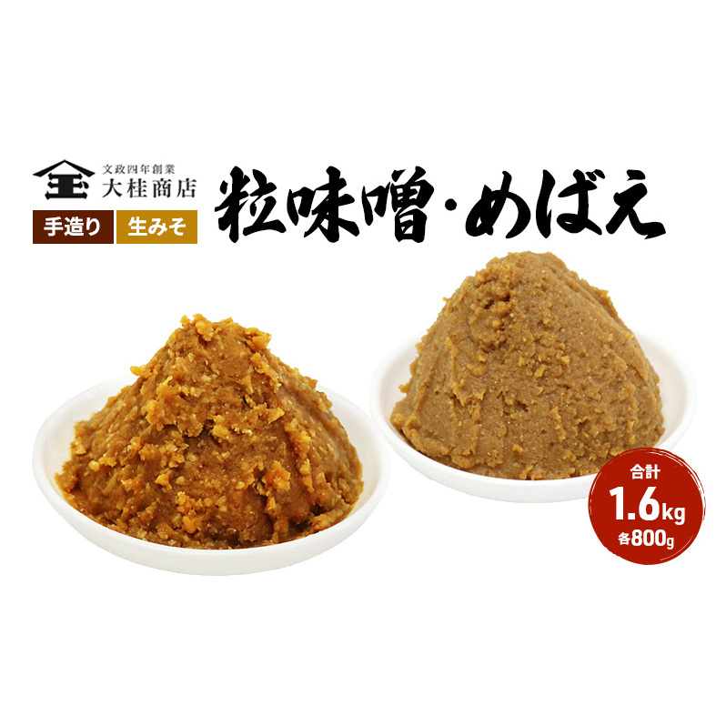 （A) 味噌 無添加 信州味噌 こだわり セット 800g × 2種 みそ 詰め合わせ ミソ 調味料 信州 信州みそ 天然醸造 米味噌 長野県 長野 上田市 上田 株式会社大桂商店