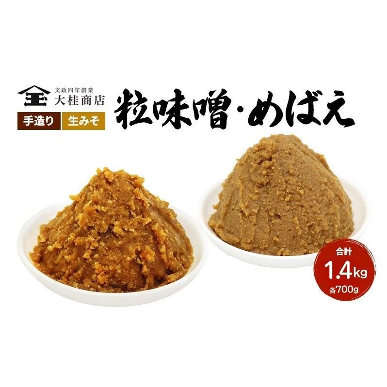（A) 味噌 無添加 信州味噌 こだわり セット 700g × 2種 みそ 詰め合わせ ミソ 調味料 信州 信州みそ 天然醸造 米味噌 長野県 長野 上田市 上田 株式会社大桂商店