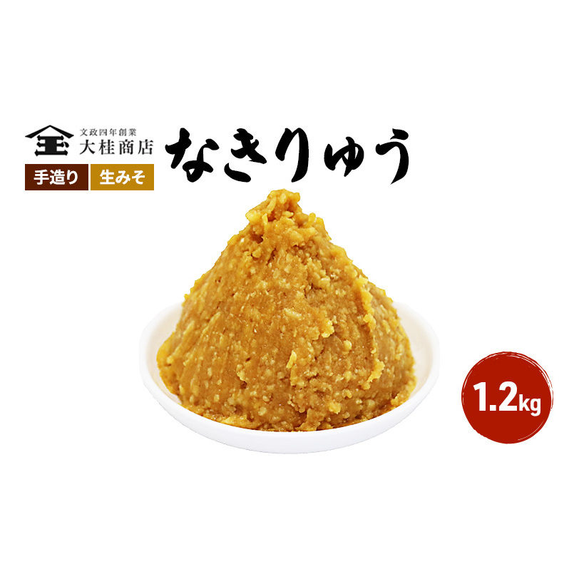 （N) 味噌 無添加 信州味噌 地元ブランド 奏龍みそ～なきりゅう～ 1.2kg みそ バランスの良い中甘口 米みそ 米味噌 ミソ 調味料 信州 信州みそ 天然醸造 奏龍 長野県 長野 上田市 上田 株式会社大桂商店