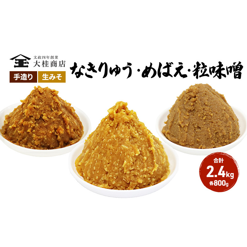 （B） 味噌 無添加 信州味噌 こだわり セット 800g × 3種 みそ 詰め合わせ ミソ 信州 手作り 調味料 天然醸造 信州みそ 米味噌 米みそ 長野県 長野 上田市 上田 株式会社大桂商店