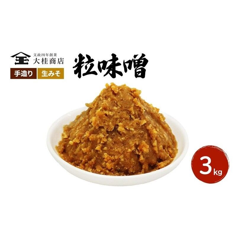 （D) 味噌 無添加 信州味噌 こだわり 昔ながらの田舎みそ 3kg みそ 調味料 米みそ ミソ 長野県 長野 上田市 上田 信州 信州みそ 天然醸造 粒味噌 粒みそ 和食 和 田舎味噌 国産原料 直送 株式会社大桂商店