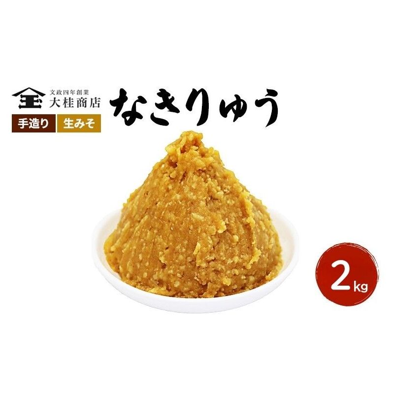 (O) 味噌 無添加 信州味噌 地元ブランド 奏龍みそ~なきりゅう~ 2kg みそ バランスの良い中甘口 米味噌 米みそ ミソ 信州 奏龍 信州みそ 長野県 長野 上田市 上田 調味料 味付け 味噌汁 国産原料 株式会社大桂商店