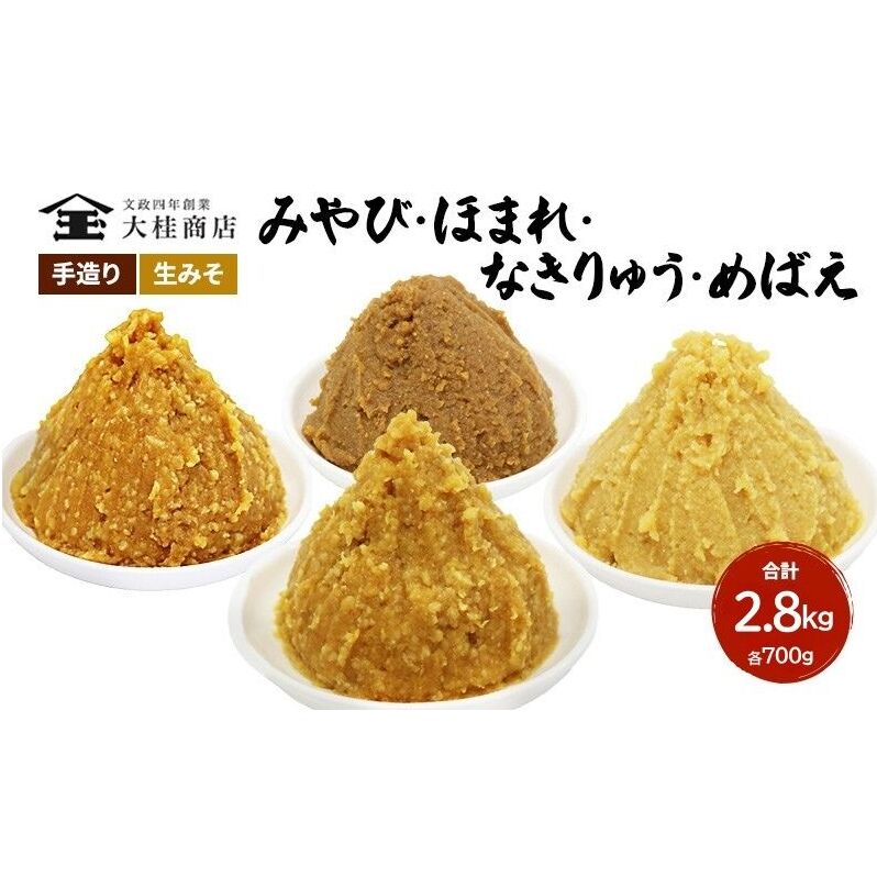 (H) 味噌 無添加 信州味噌 こだわり セット いろいろな味を楽しみたい方へ 大吟醸みそ 含む 700g × 4種 みそ 詰め合わせ 米みそ ミソ 信州みそ 調味料 国産原料 手造り味噌 長野県 長野 上田市 上田 株式会社大桂商店