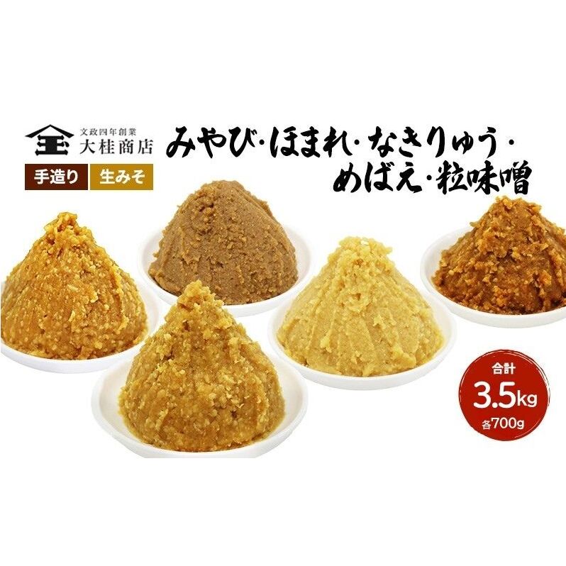（I) 味噌 無添加 信州味噌 こだわり セット いろいろな味を楽しみたい方へ 大吟醸みそ 含む 700g × 5種 みそ 詰め合わせ ミソ 米みそ 信州 調味料 国産原料 信州みそ 長野県 長野 上田市 上田 株式会社大桂商店