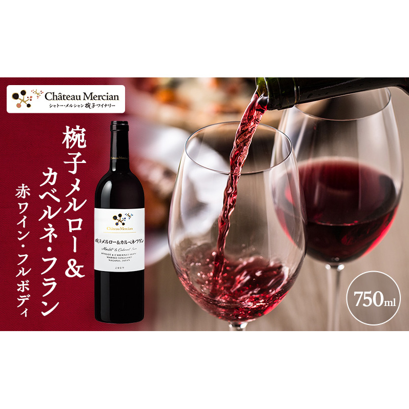 ワイン 椀子メルロー カベルネ・フラン 750ml シャトー・メルシャン メルロー 赤ワイン フルボディ お酒 酒 アルコール ギフト 贈り物 プレゼント