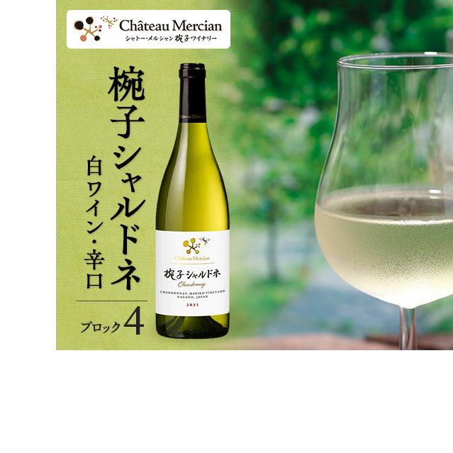 限定 ワイン 椀子シャルドネ ブロック4 ミッドナイト・ハーベスト 750ml 椀子ワイナリー限定品 シャトー・メルシャン シャルドネ 白ワイン 辛口 お酒 酒 アルコール ギフト 贈り物 プレゼント