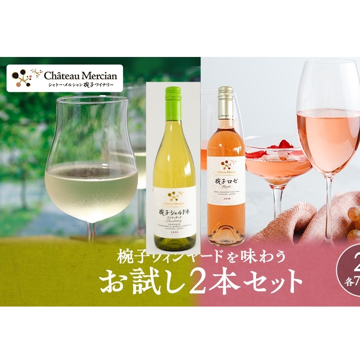 限定 ワイン 椀子ヴィンヤードを味わうお試し セット 2本 椀子シャルドネ アンウッデッド 椀子ロゼ 750ml お酒 アルコール ギフト プレゼント