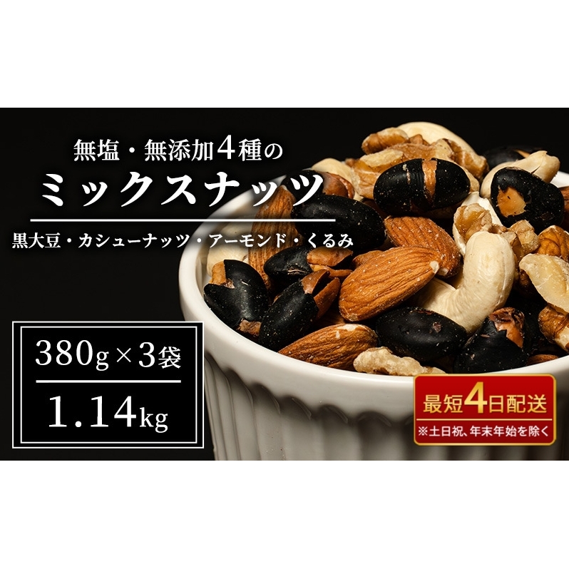 ナッツ 無塩 無添加 ミックスナッツ 4種 1.14kg（1袋380g×3袋） 黒大豆 クルミ くるみ 胡桃 アーモンド アーモンド・くるみ  カシューナッツ なっつ 小分け 小袋 おつまみ つまみ おやつ お菓子 おかし ミックスなっつ 長野県 長野 | 長野県上田市 | JRE  MALLふるさと納税