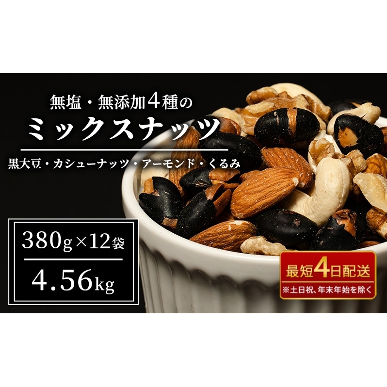 ナッツ 無塩 無添加 ミックスナッツ 4種 4.56kg（1袋380g×12袋） 黒大豆 クルミ くるみ 胡桃 アーモンド アーモンド・くるみ カシューナッツ なっつ 小分け 小袋 おつまみ つまみ おやつ お菓子 おかし ミックスなっつ 長野県 長野