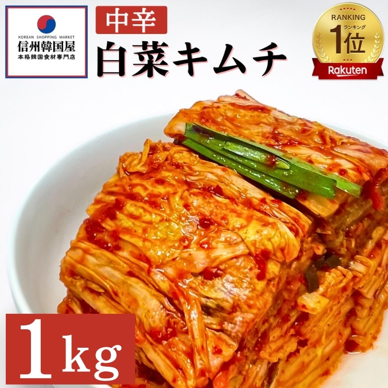韓国屋の切れてる中辛キムチ 1kg 国産 白菜キムチ 国産 長野県 韓国屋 信州韓国屋 新鮮 健康 発酵食品 おつまみ ご飯のお供 お酒のお供 キムチ鍋 豚キムチ 韓国白菜キムチ