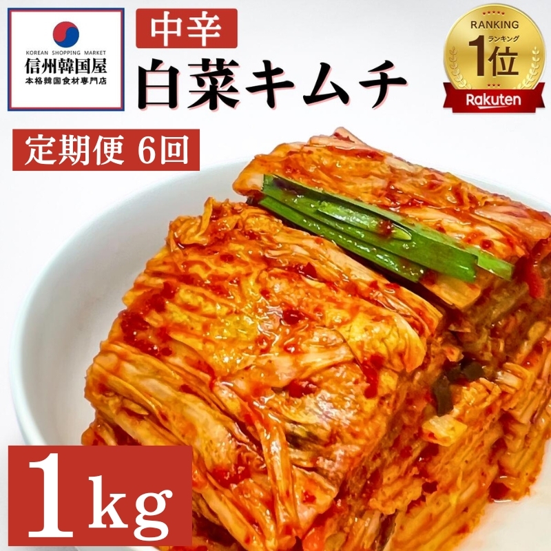 【定期便】6ヵ月連続でお届け!韓国屋の切れてる中辛キムチ 1kg 国産 白菜キムチ 国産 長野県 韓国屋 信州韓国屋 新鮮 健康 発酵食品 おつまみ ご飯のお供 お酒のお供 キムチ鍋 豚キムチ 韓国白菜キムチ