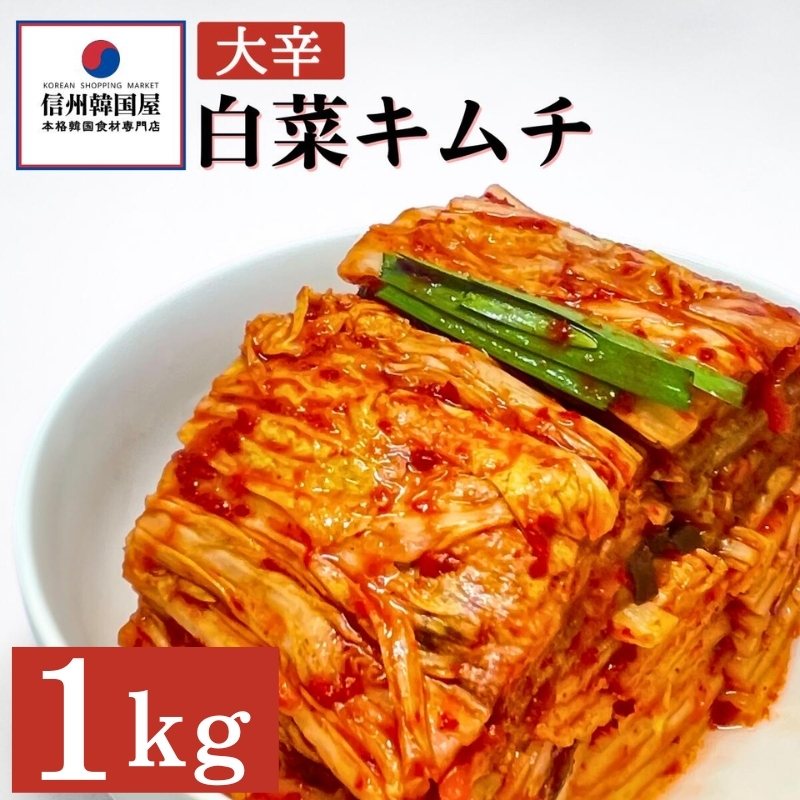 辛党におすすめ!切れてる大辛キムチ 1kg 国産 白菜キムチ 国産 長野県 韓国屋 信州韓国屋 新鮮 健康 発酵食品 おつまみ おかず ご飯のお供 お酒のお供 韓国 白菜 キムチ