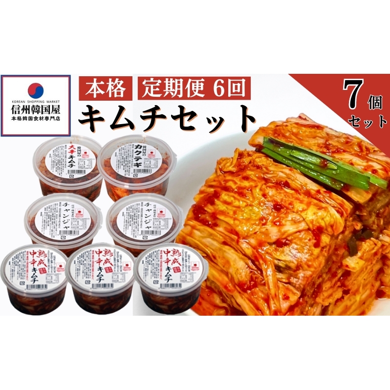 【定期便】6ヵ月連続でお届け!韓国屋の本格キムチセット (中辛キムチ・大辛キムチ・カクテギ・チャンジャ) 7個セット 熟成 中辛 長野県産白菜使用 手作り 乳酸菌 美容 安心安全