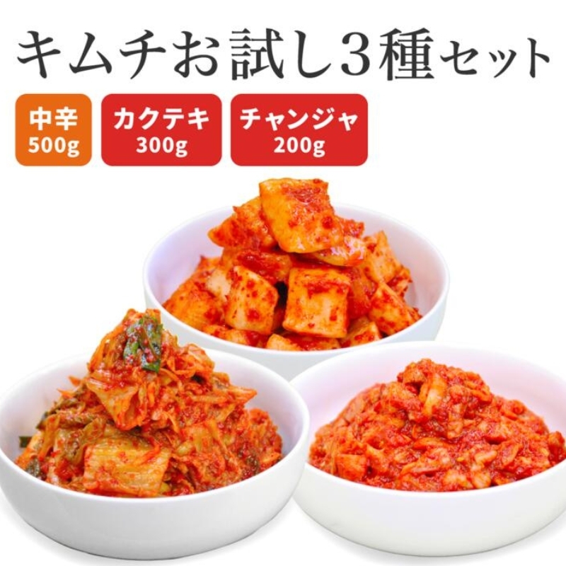 キムチ３種お試しセット 韓国屋の切れてる中辛キムチ 500g カクテギ 300g チャンジャ 200g セット 国産 白菜キムチ 国産 長野県 韓国屋 信州韓国屋 新鮮 健康 発酵食品 おつまみ ご飯のお供 お酒のお供 韓国白菜キムチ 食べ比べ