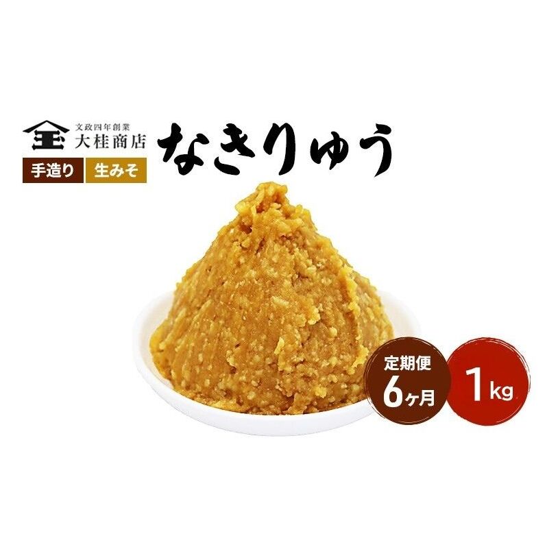 （N) 味噌 無添加 信州味噌 地元ブランド 奏龍みそ～なきりゅう～ 1kg 6か月定期便 みそ バランスの良い中甘口 米みそ 米味噌 ミソ 調味料 信州 信州みそ 天然醸造 奏龍 長野県 長野 株式会社大桂商店	