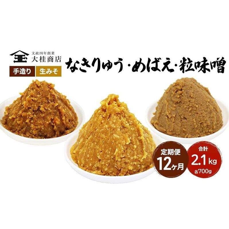 （B） 味噌 無添加 信州味噌 こだわり セット 700g × 3種 12か月定期便 みそ 詰め合わせ ミソ 信州 手作り 調味料 天然醸造 信州みそ 米味噌 米みそ 長野県 長野 株式会社大桂商店	