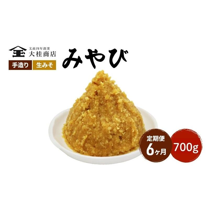 （M） 味噌 無添加 信州味噌 700g 6か月定期便 みそ 米味噌 本当に良い物を少し 田舎みその最高峰 押し寄せるうま味をどうぞ味わってください 大吟醸みそ 米みそ 信州みそ ミソ 調味料 田舎味噌 長野県 長野 株式会社大桂商店