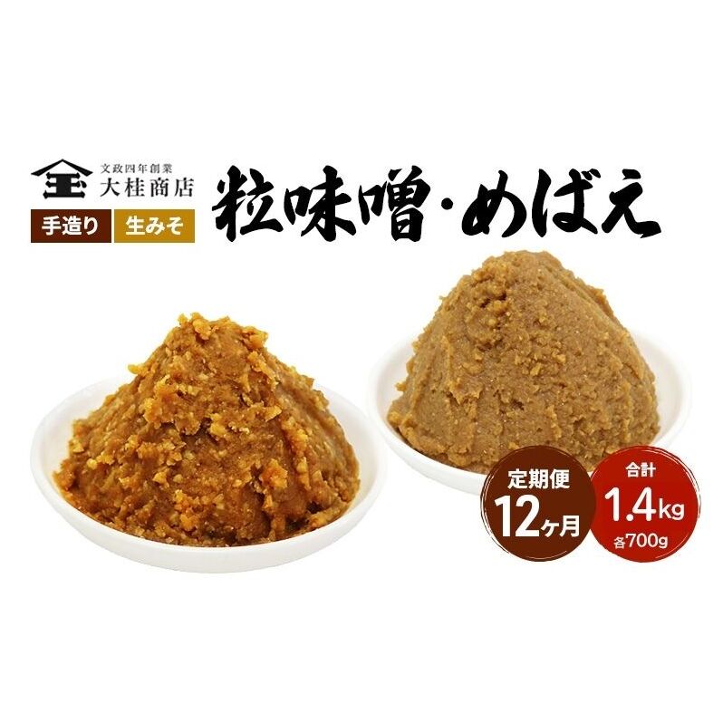 （A) 味噌 無添加 信州味噌 こだわり セット 700g × 2種 12か月定期便 みそ 詰め合わせ ミソ 調味料 信州 信州みそ 天然醸造 米味噌 長野県 長野 株式会社大桂商店	