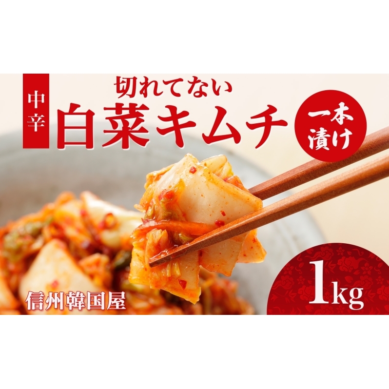 長野県  切れてない 白菜 キムチ 一本漬け 中辛 1kg 白菜キムチ 国産 発酵 漬物 ご飯のお供 おかず おつまみ キムチ鍋 豚キムチ ギフト 韓国 キムフーズ 信州 送料無料 上田