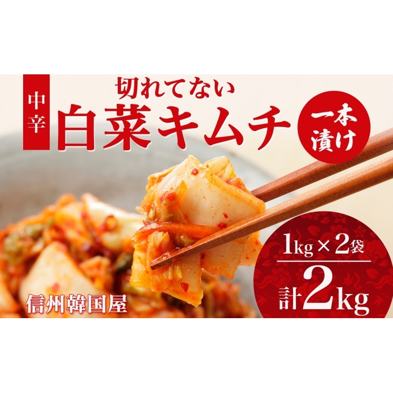 長野県  切れてない 白菜 キムチ 一本漬け 中辛 2kg 白菜キムチ 国産 発酵 漬物 ご飯のお供 おかず おつまみ キムチ鍋 豚キムチ ギフト 韓国 キムフーズ 信州 送料無料 上田