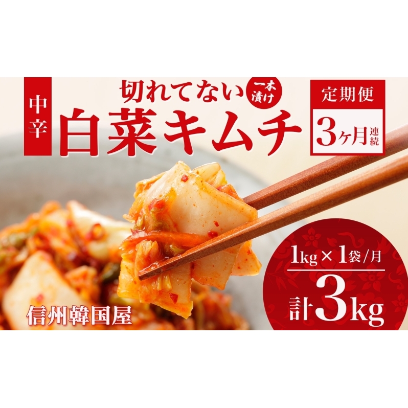 定期便 3ヶ月 長野県  切れてない 白菜 キムチ 一本漬け 中辛 1kg 白菜キムチ 国産 発酵 漬物 ご飯のお供 おかず おつまみ キムチ鍋 豚キムチ ギフト 韓国 キムフーズ 信州 送料無料 上田
