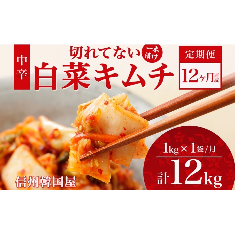 定期便 12ヶ月 長野県  切れてない 白菜 キムチ 一本漬け 中辛 1kg 白菜キムチ 国産 発酵 漬物 ご飯のお供 おかず おつまみ キムチ鍋 豚キムチ ギフト 韓国 キムフーズ 信州 送料無料 上田