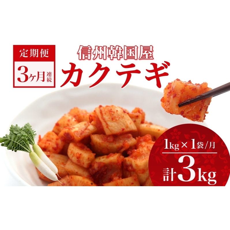 定期便 3ヶ月 長野県 カクテギ 1kg 国産 大根 カクテキ キムチ 大根キムチ 発酵 漬物 ご飯のお供 おかず おつまみ プレゼント ギフト お取り寄せ 韓国 キムフーズ 信州 送料無料 上田