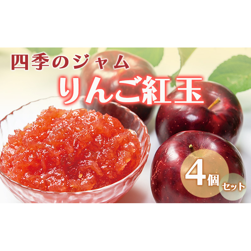 ジャム 長野 四季のジャム りんご 紅玉 4個 セット 飯島商店 りんごジャム 朝ごはん 朝食 パン フルーツ 果物 デザート スイーツ ギフト プレゼント 贈答 贈り物 調味料 加工食品 リンゴジャム リンゴ 林檎 長野県 上田市 上田