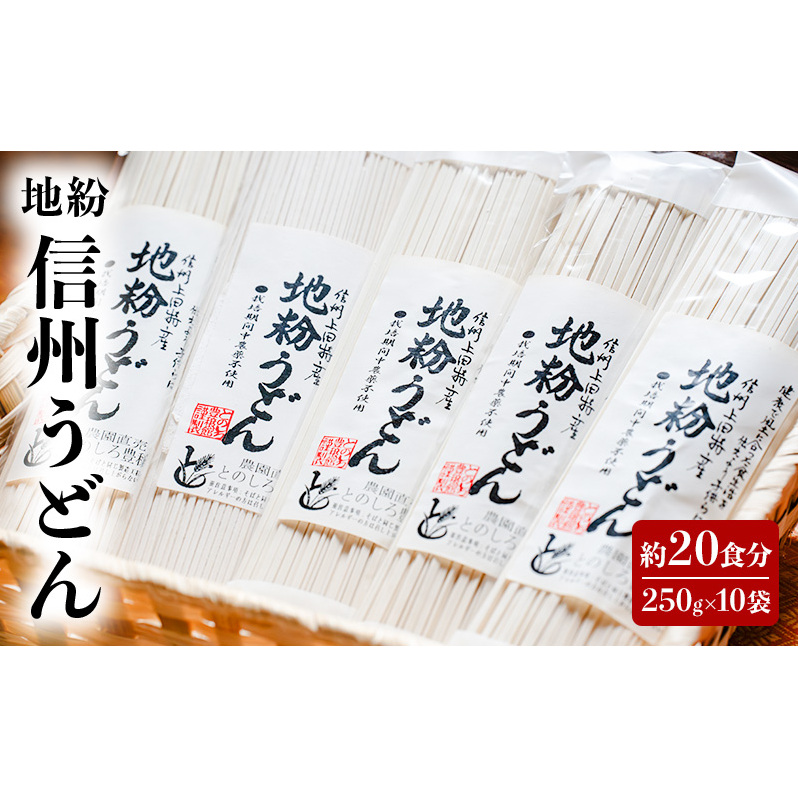 地粉 信州うどん 20食分 (250g×10袋) 国産 信州産 乾麺 うどん 干しうどん 小麦粉 麺類 お中元 信州 長野 長野県 上田市