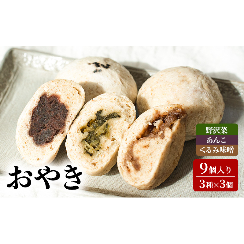 おやき 9個 (3種×3個) セット 詰め合わせ 野沢菜 あんこ くるみ味噌 信州おやき 惣菜 おかず おやつ 軽食 おつまみ つまみ 信州 長野 長野県 上田市
