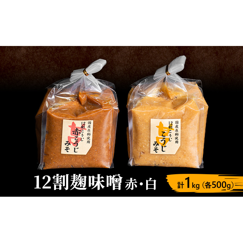 味噌セット 12割 麹味噌 赤 白 1kg (各500g) みそ 味噌 ミソ 信州味噌 信州みそ こうじみそ さっぱり 甘め みそ汁 味噌汁 調味料 米みそ 米味噌 長野 長野県 上田市