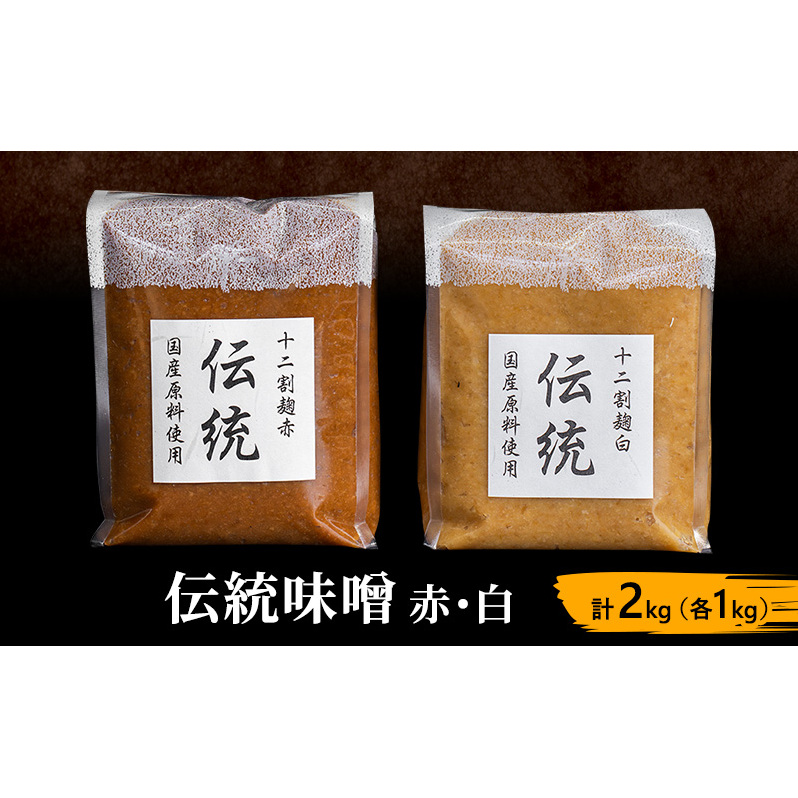 味噌セット 伝統味噌 赤 白 2kg (各1kg) みそ 味噌 ミソ 信州味噌 信州みそ こうじみそ さっぱり 甘め みそ汁 味噌汁 調味料 米みそ 米味噌 長野 長野県 上田市