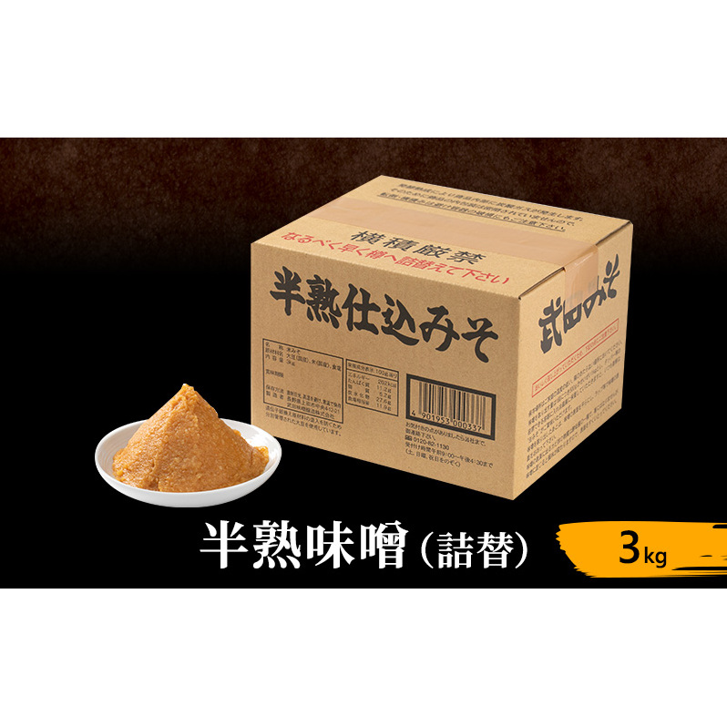 半熟味噌 詰替 3kg 簡単 手作り味噌 みそ 味噌 ミソ みそ 信州味噌 信州みそ みそ汁 味噌汁 みそ炒め 調味料 米みそ 米味噌 長野 長野県 上田市