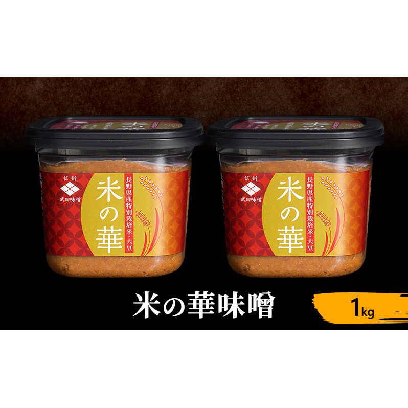 味噌 米の華 1kg みそ ミソ みそ 信州味噌 信州みそ みそ汁 味噌汁 みそ炒め 調味料 米みそ 米味噌 調合みそ 合わせみそ 長野 長野県 上田市