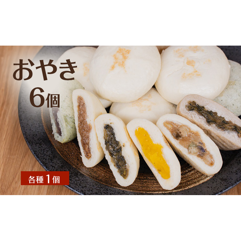 おやき 6個 各種1個 詰め合わせ セット 冷凍 長野 信州 郷土料理