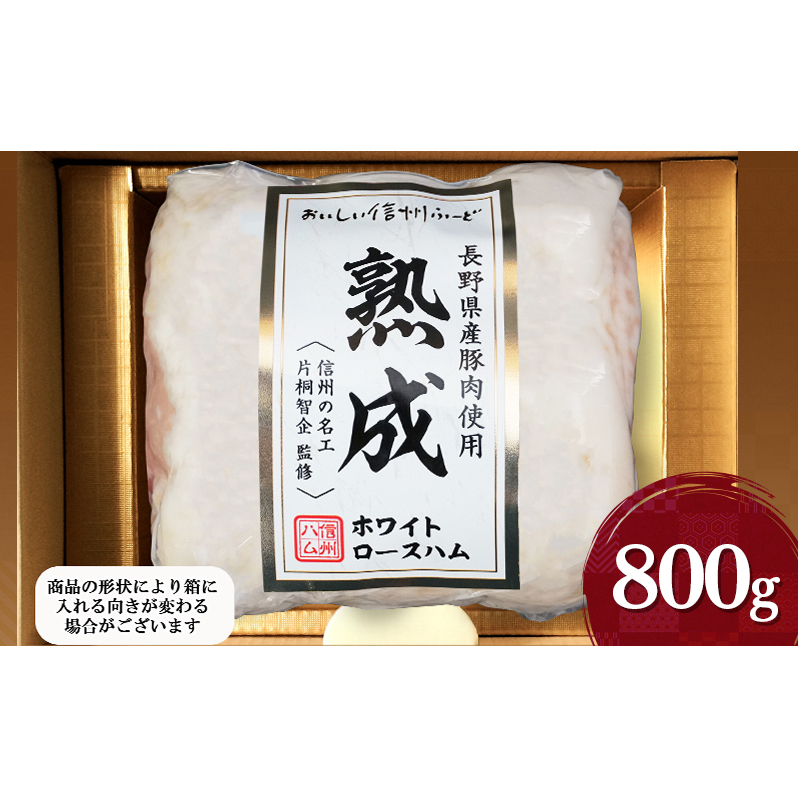 長野県産豚肉使用熟成ホワイトロースハム800g
