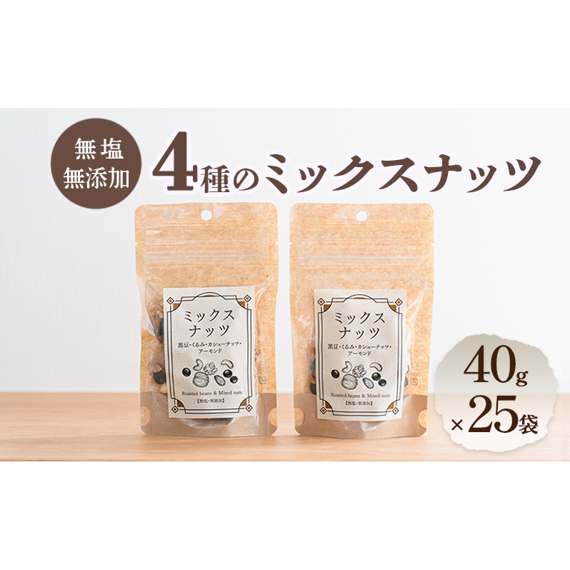 ミックスナッツ 4種 無塩 無添加 40g×25袋 アーモンド くるみ 丹波黒豆 カシューナッツ 小分け 小袋 ナッツ 胡桃 クルミ 黒豆 黒大豆 おつまみ つまみ お菓子 菓子 おやつ 長野 長野県 上田市