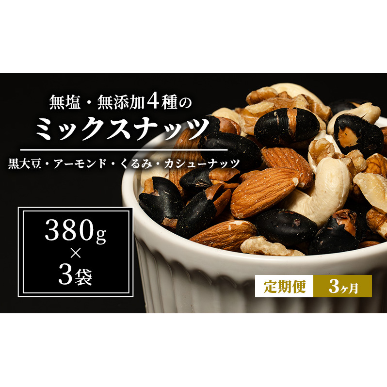 ナッツ 無塩・無添加4種のミックスナッツ1.14kg(1袋380g×3袋)3か月定期便 黒大豆 クルミ くるみ 胡桃 アーモンド  カシューナッツ なっつ 小分け 小袋 おつまみ おやつ お菓子 長野県 長野