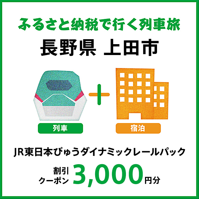 [2024年2月以降出発・宿泊分]JR東日本びゅうダイナミックレールパック割引クーポン(3,000円分/長野県上田市)※2025年1月31日出発・宿泊分まで