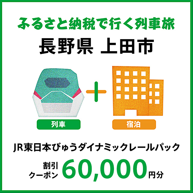 【2026年2月以降出発・宿泊分】JR東日本びゅうダイナミックレールパック割引クーポン（60,000円分／長野県上田市）※2027年1月31日出発・宿泊分まで