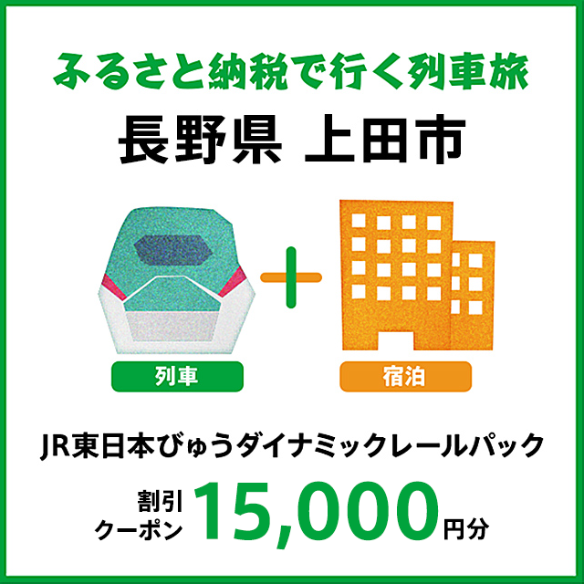 [2025年2月以降出発・宿泊分]JR東日本びゅうダイナミックレールパック割引クーポン(15,000円分/長野県上田市)※2026年1月31日出発・宿泊分まで