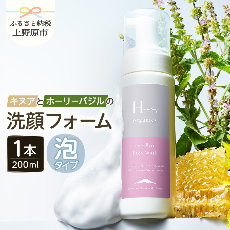 【ふるさと納税】 洗顔 洗顔フォーム 泡タイプ キヌア ひまわりオイル ホーリーバジル アカシアはちみつ Holy Organics リラックス効果 ギフト プレゼント お取り寄せ 贈り物 贈答 みつばち農場 送料無料 上野原市