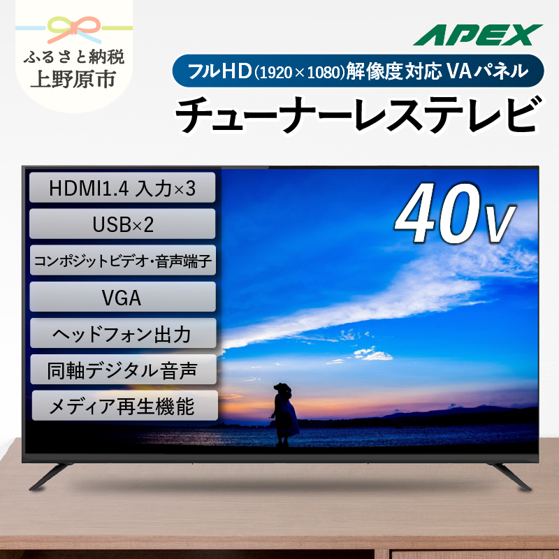 【ふるさと納税】 チューナーレステレビ 40型 液晶モニター (AP40APX) セカンドテレビ 子ども用 寝室用 フルハイビジョン 壁掛け可能 VESA対応 家電 電化製品 40インチ 法人用にもおすすめ ホテル 学校 病院 デジタルサイネージ ダイコーアペックス 送料無料 山梨県上野原市