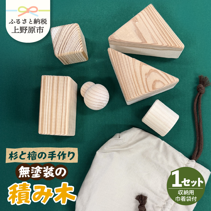 [ふるさと納税] 積み木 つみき 子供 おもちゃ 玩具 知育 知育玩具 ハンドメイド 手作り セット ギフト 杉 檜 スギ ヒノキ お誕生日 プレゼント クリスマスプレゼント 贈り物 贈答 送料無料 山梨県 上野原市