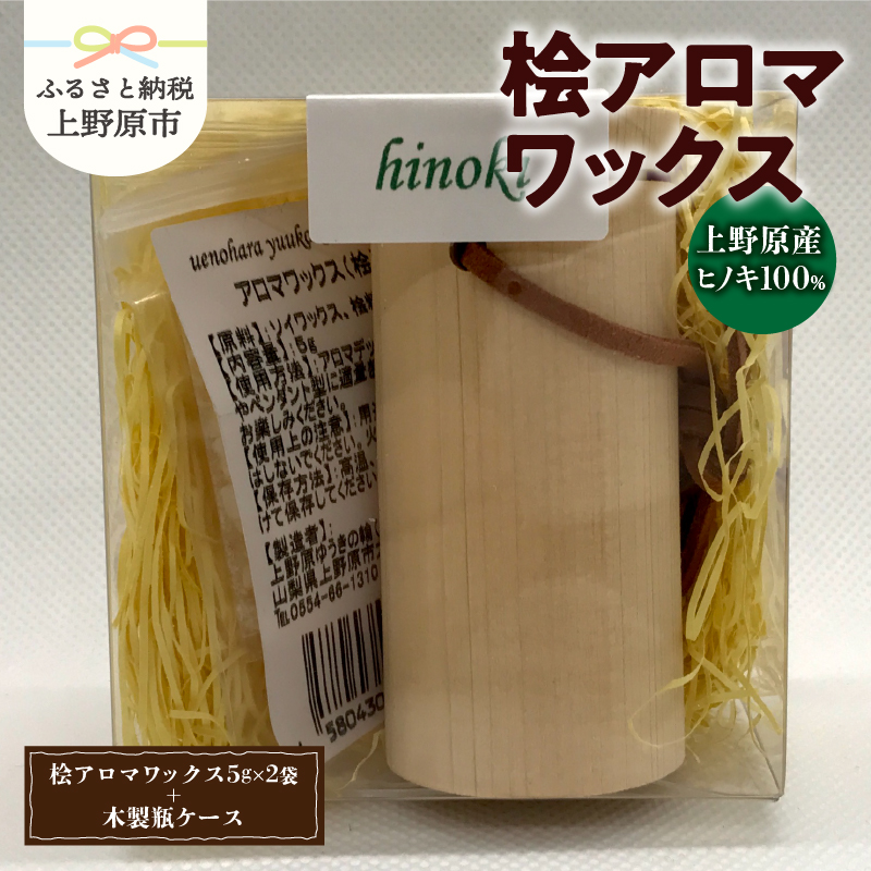 [ふるさと納税] アロマワックス アロマ 桧 ヒノキ ひのき 木製瓶ケース付 香り 気分転換 リラックス 爽快感 芳香剤 10g 自然由来 天然素材 山梨県 上野原市