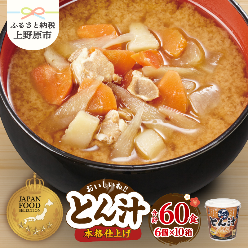 [ふるさと納税] ＼味噌作り100年! 神州一味噌 / 豚汁60食 (1食×6個×10) カップ味噌汁 インスタント レトルト 本格的 備蓄 非常食 保存食 簡単 便利 即席 発酵食品 とん汁 即席みそ汁 送料無料 山梨県 上野原市