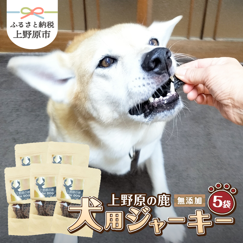 [ふるさと納税] 鹿肉ジャーキー 25g×5 犬 おやつ 国産 無添加 鹿肉 ドッグフード ペット 犬ジャーキー 犬用 犬のおやつ 犬用おやつ ジビエ肉 安全 無添加 天然 ジビエ 低脂肪 高タンパク ヘルシー 山梨県 上野原市