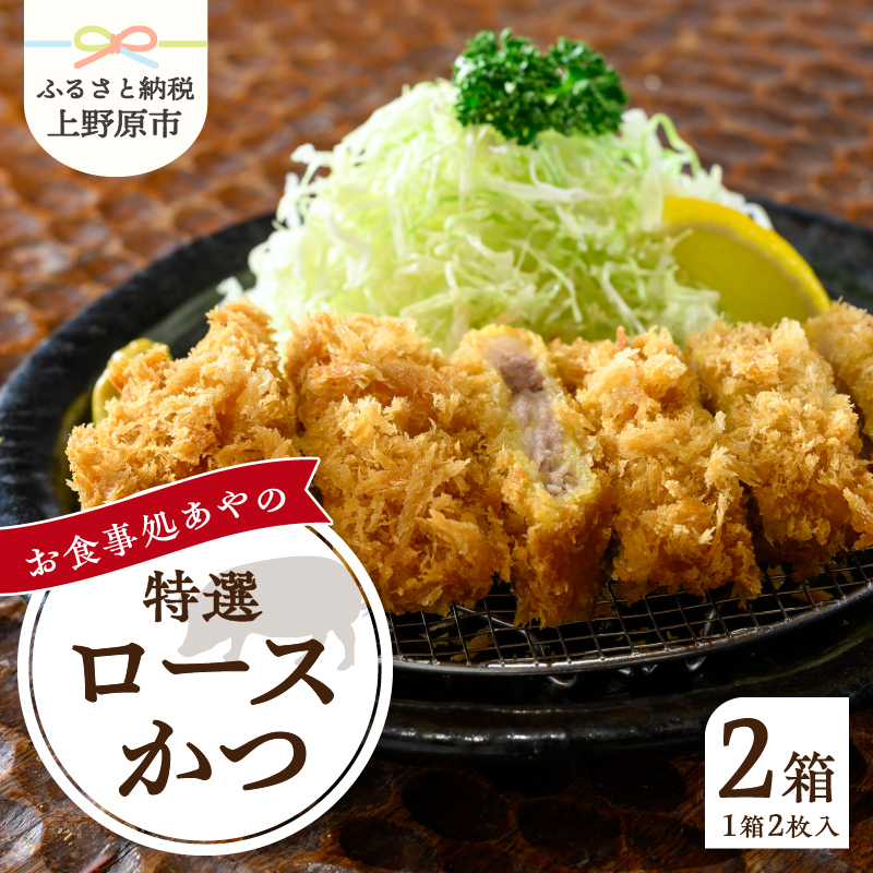 [ふるさと納税] とんかつ ロース かつ 180g×4パック 特選 お惣菜 冷凍 冷凍食品 トンカツ 肉 お弁当 絶品 食事処 あやの 送料無料 山梨県 上野原市