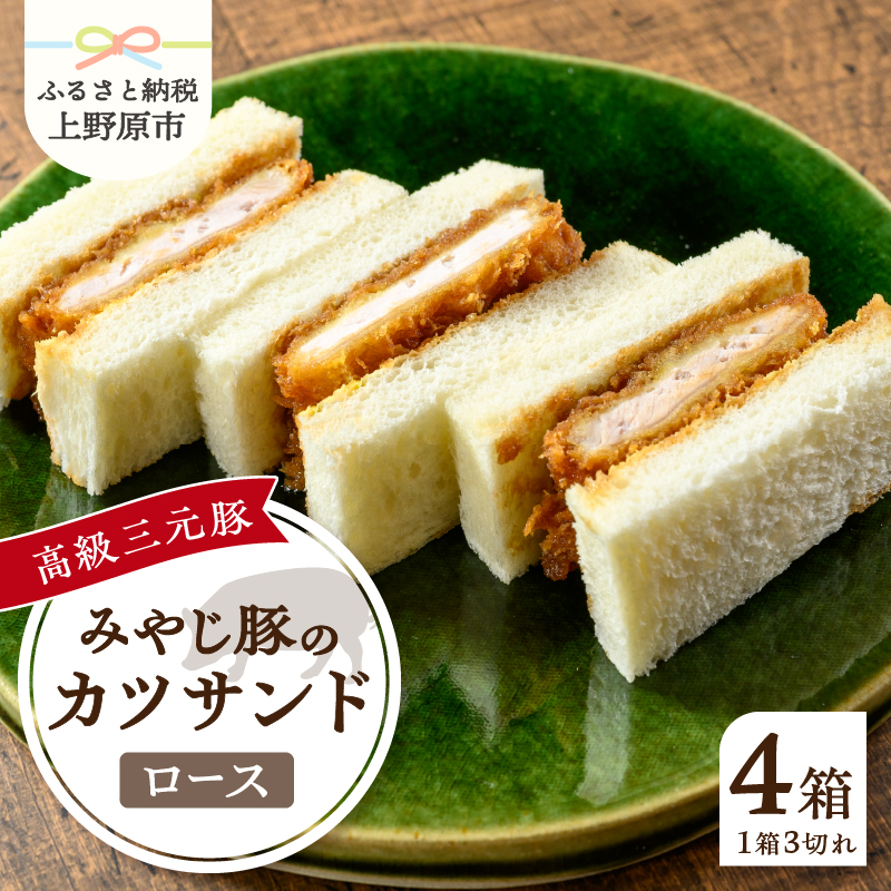 [ふるさと納税] とんかつ みやじ豚 ロース かつサンド 3切れ×4パック 210g×4パック 特選 お惣菜 冷凍 冷凍食品 トンカツ 肉 お弁当 絶品 食事処 あやの 送料無料 山梨県 上野原市