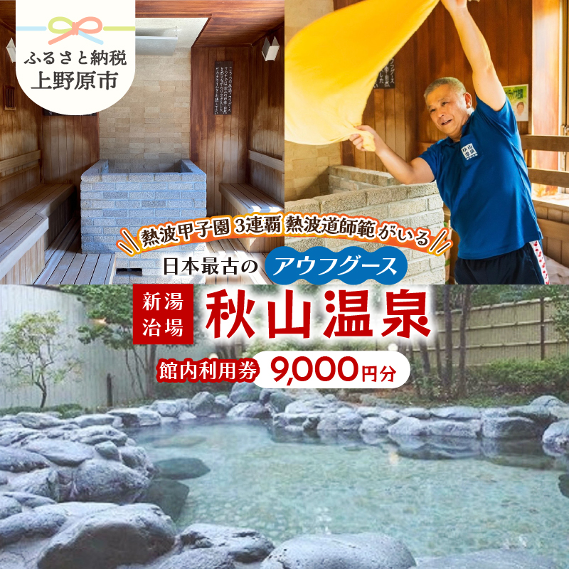【ふるさと納税】 ＼熱波甲子園3連覇の熱波師がいます／ 秋山温泉 サウナ アウフグース 温泉 露天風呂 プール 館内利用券 上野原サウナ道場 サ道 ドラマ ロケ地 健康促進施設 健康づくり 高アルカリ ぬる湯 リラックス 9,000円 贈答 送料無料 山梨県 上野原市
